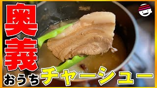 【チャーシュー】190万以上再生されたチャーシュー動画！簡単IHでも作れる絶品チャーシューの作り方【焼豚】【煮豚】【ラーメン】【IH】【プチラッキー】