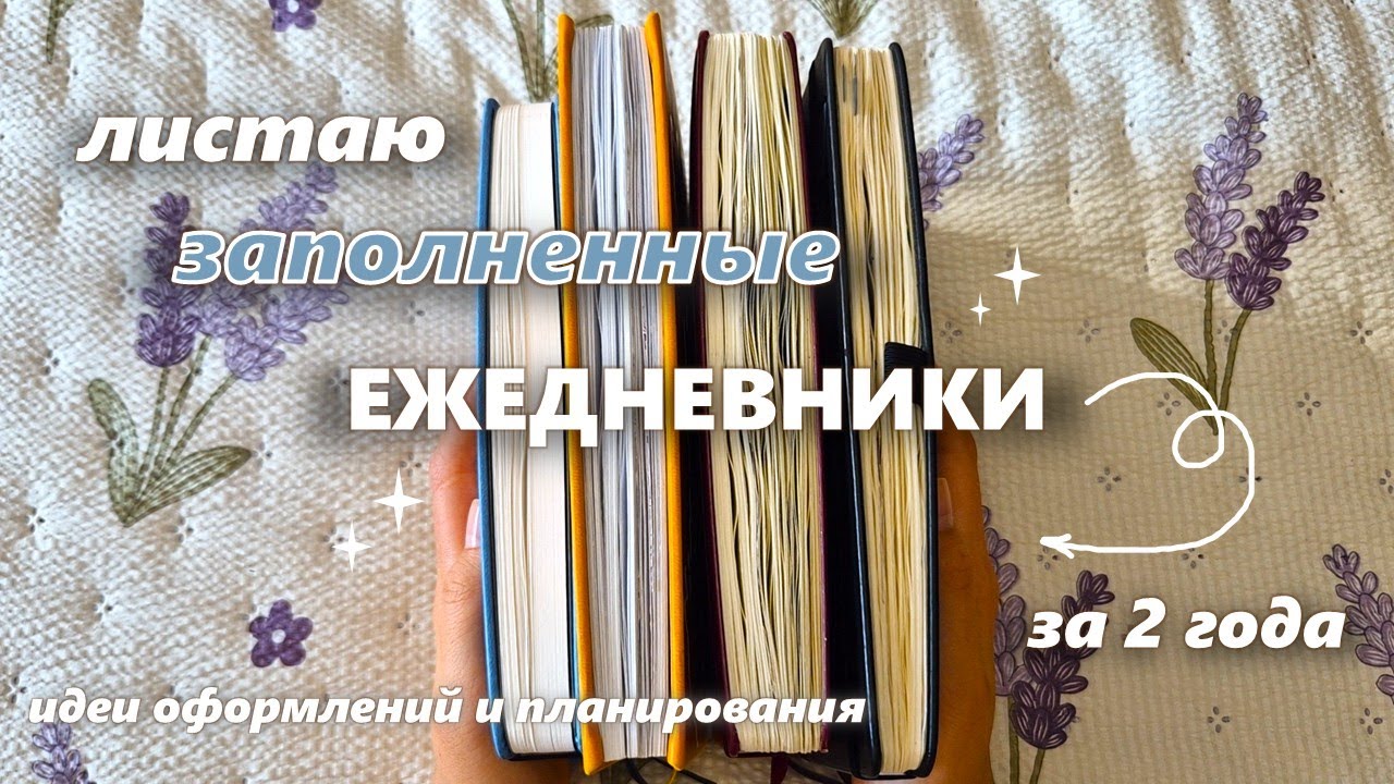 заполненные блокноты  - обзор 📓📒| ежедневники за 2 года | 📓📒