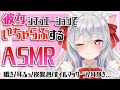 【Vtuber ASMR】彼女シチュエーションでいちゃいちゃASMR♡/耳ふー/囁き/好き耐久/オイルマッサージ/ジェルボール/抱きしめ/耳かき...etc【睡眠導入/3dio】