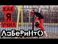 Как я учил LABERINTO (Красивый и лёгкий элемент, турник обучалка)