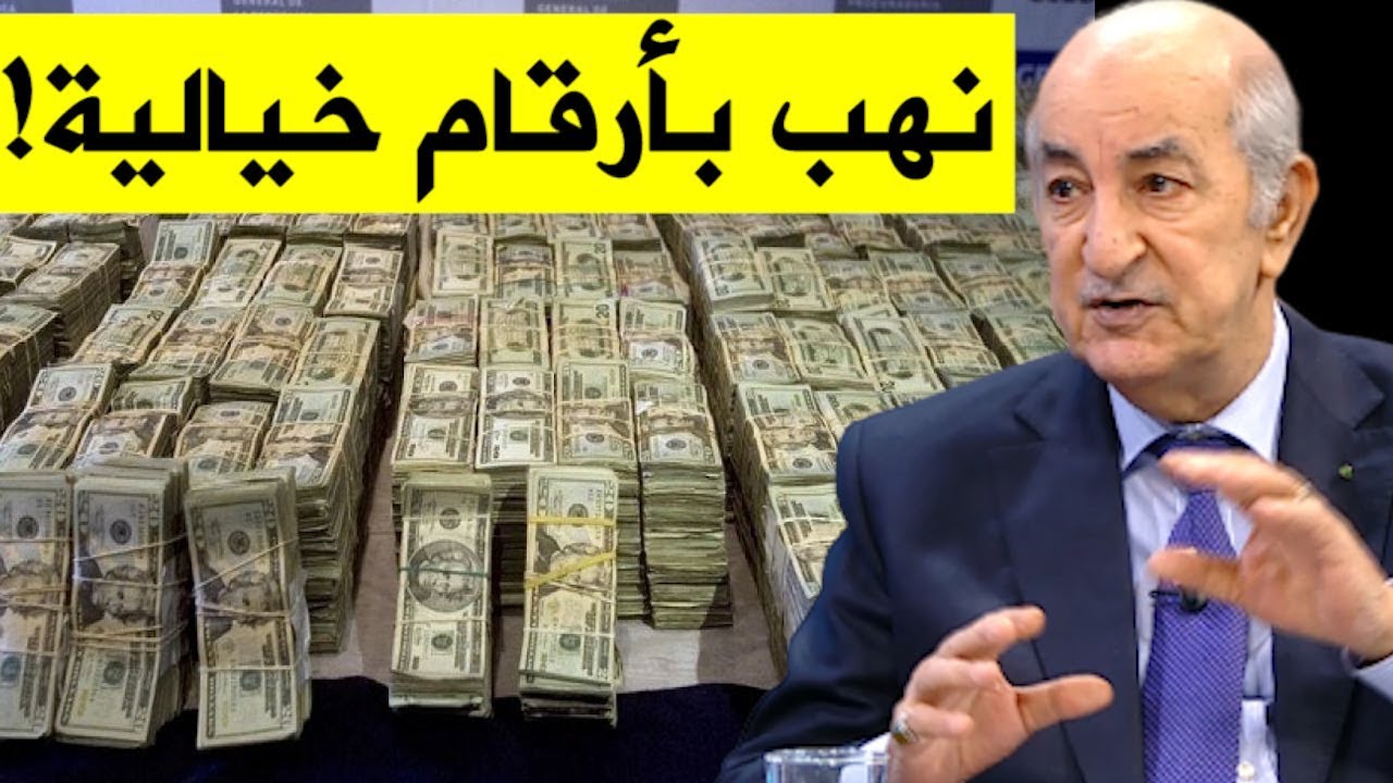 تصريح مثير لعبد المجيد تبون بخصوص قيمة الأموال التي نهبتها العصابة .. وهكذا سيسترجعها؟!