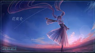 【ボカロオリジナル曲】花束を君に...【Roid__P feat. 初音ミク】