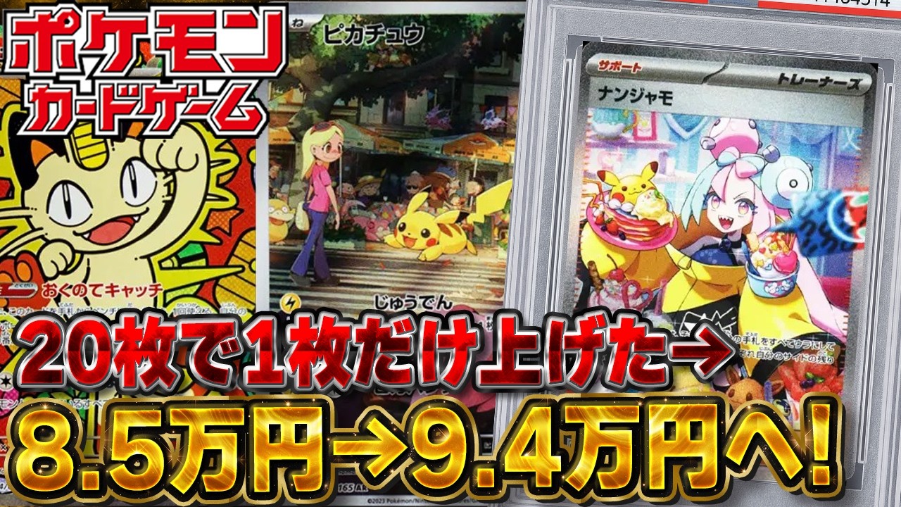ポケモンカードゲーム Nakimo Pokemon Cards] Only one Nanjamo card was sold out of 20, going