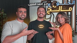 خطوبة أحمد الشايب !! الحلو مالح الحلقة الأخيرة