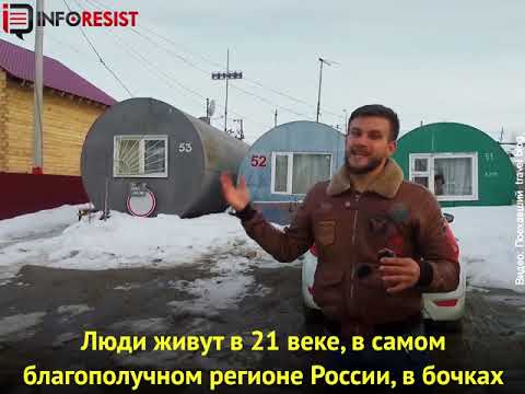 В России в городе Салехард люди живут в бочках | InfoResist