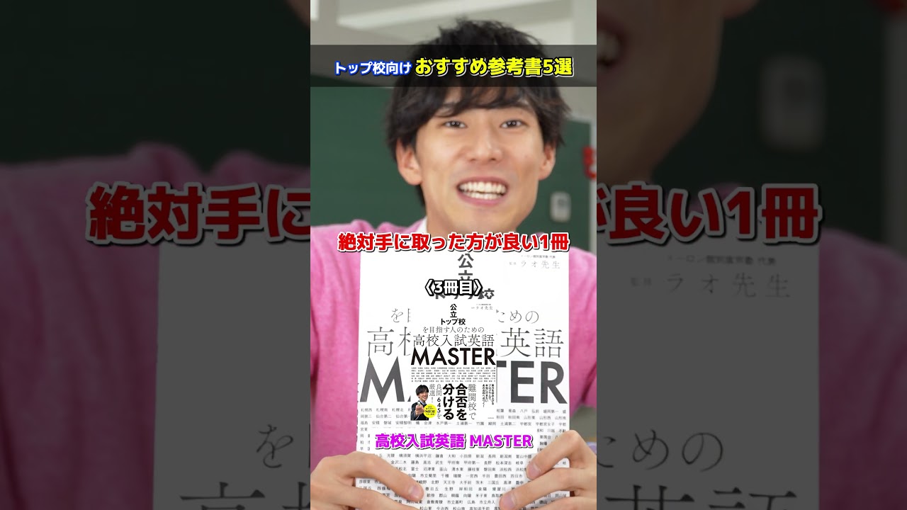 【トップ校志望】 1ヶ月やり込むための、おすすめ受験参考書5選 #高校受験 #中学生 #受験生 #受験勉強 #ラオ先生