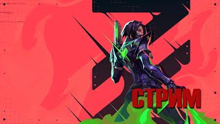 СТРИМ #2 по Valorant | Киберспортивный Ранговый Валорант!