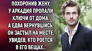 Аркадий заметил, что у него пропали ключи от дома. А едва вернувшись, он замер, увидев…