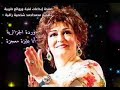 مين ده اللي ياخدني منك _ وردة الجزائرية.