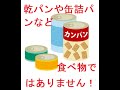 防災などで勧められる保存食・非常食は購入しないでください！