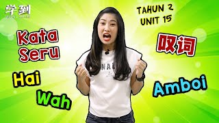 【Tahun 2 BM】 | Unit 15: Kata Seru  | MS 93 Beg Pintar【学到】|  ANGELIA