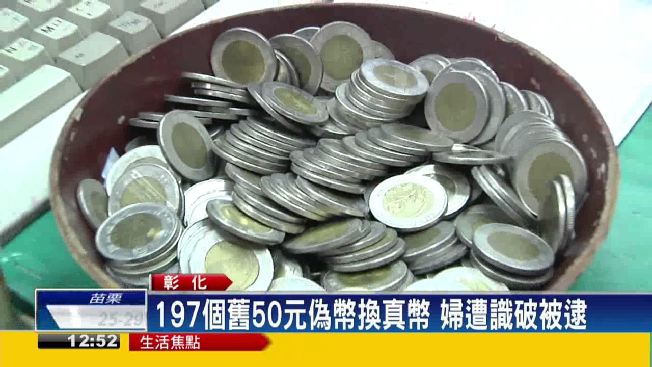 197個舊50元偽幣換真幣 婦遭識破被逮－民視新聞