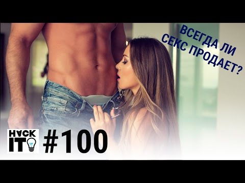 Всегда ли секс продает?
