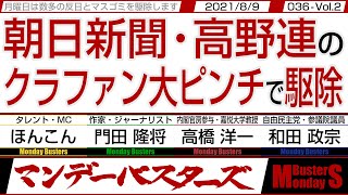 【マンデーバスターズ・一般公開ライブ】朝日新聞・高野連のクラファン大ピンチで駆除　◎　言論機関がこのようなイベントを主催するのは世界的にご法度で駆除・036 Vol.2 / 20210809