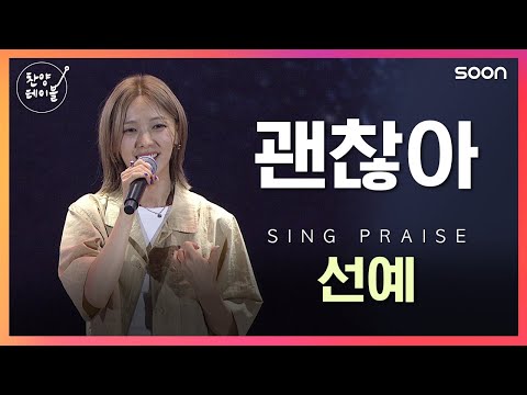 ⏳네 맘이 정해놓은 시간에 이루지 않아도... 👌괜찮아 / 선예 👉 찬양테이블