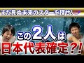 ラグビー 日本代表 この２人は確定!? まだ見ぬ未来のスターを探せ!より 三浦と佐野が勝手に選出！
