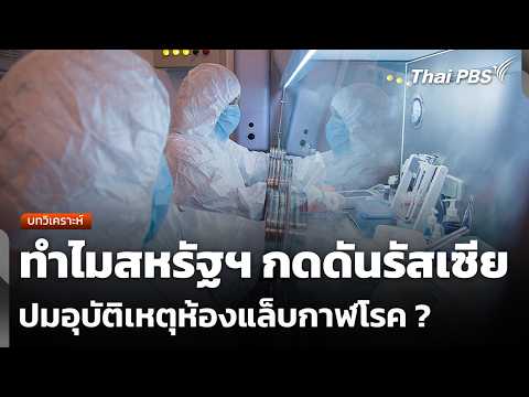 บทวิเคราะห์: ทำไมสหรัฐฯ กดดันรัสเซีย ปมอุบัติเหตุห้องแล็บกาฬโรค ? | ข่าวค่ำ | 7 ต.ค. 69
