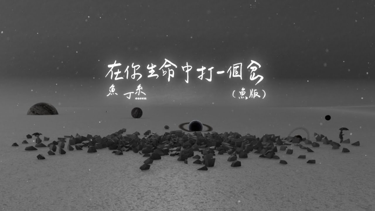 在你生命中打一個岔（蘇打綠版） - Interruption in your life (sodagreen Version)
