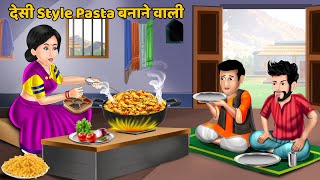 देसी Style Pasta बनाने वाली: Hindi Kahaniya | Hindi Moral Stories | StoryTIme | Bedtime Stories screenshot 3