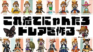 みんなが作ってくれたドレアを作る！🐱✨【#ドラクエ10】
