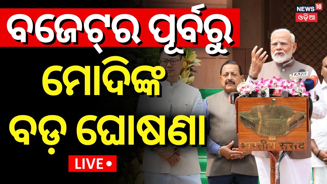 Live:ବଜେଟ୍‌ ପୂର୍ବରୁ ମୋଦିଙ୍କ ବଡ଼ ଘୋଷଣା |PM Modi Brief To Media Before Budget Session Starts|Odia News