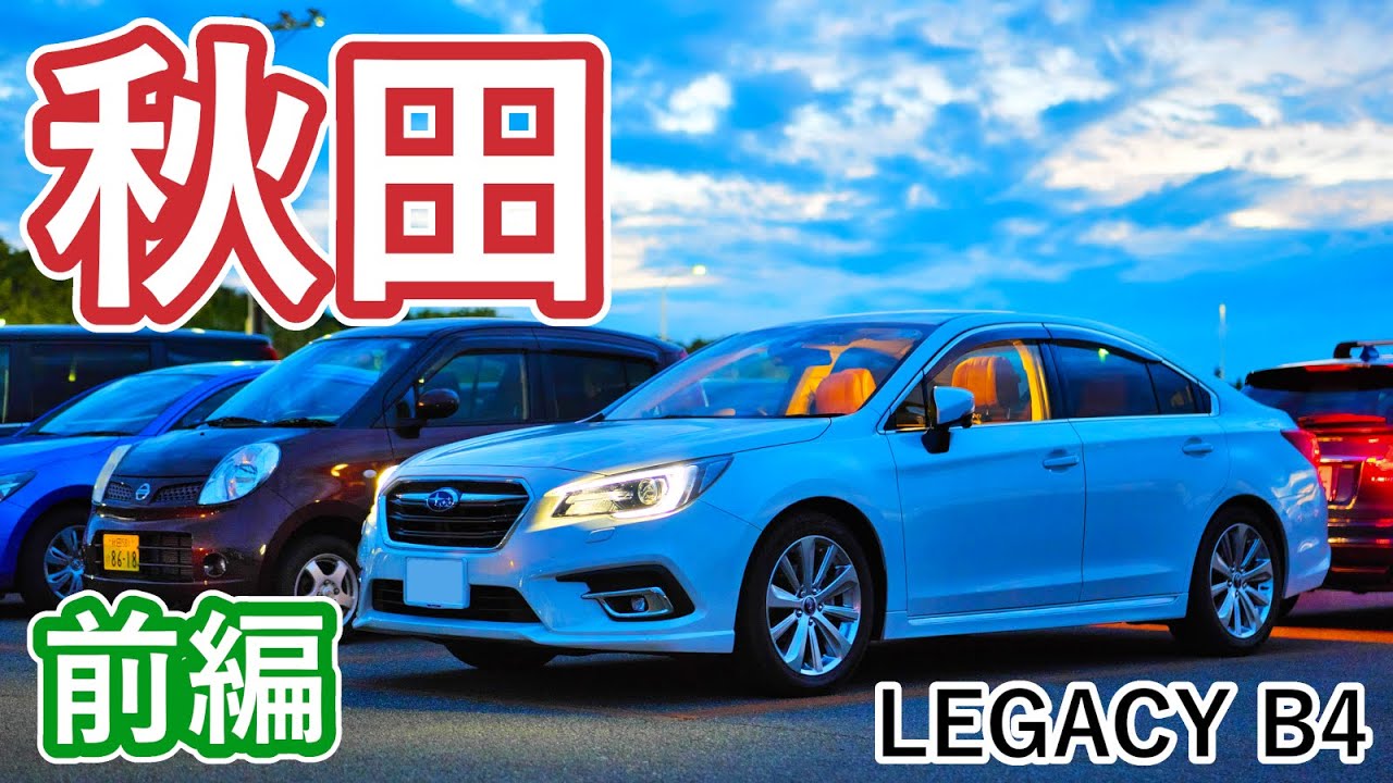 レガシィB4 (BN9) で行く秋田旅 前編 / 4泊5日 / 空港巡り