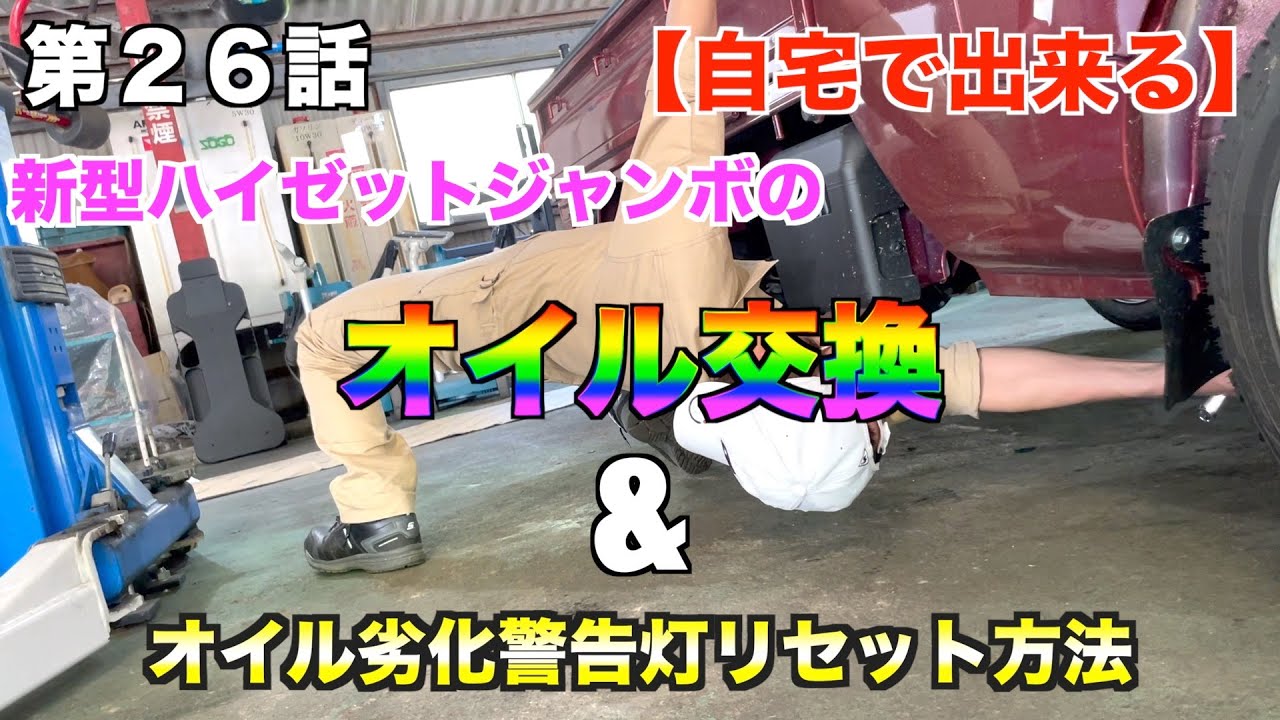 【本編２６話】エンジンオイル交換と注意点