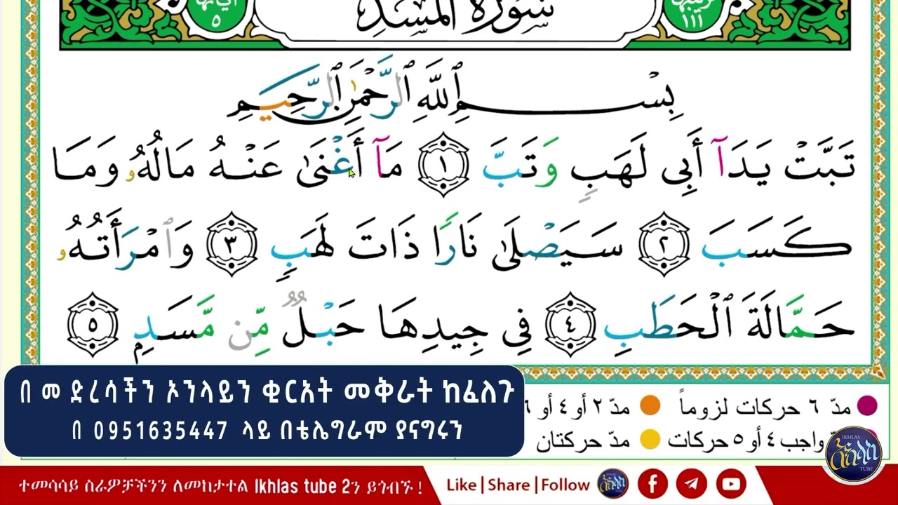 ቁርአን በተጅዊድ ለጀማሪዎች | ክፍል 5 | ሱረቱል መሰድ | በአቡ ዓቲካህ | Ikhlas Tube 2