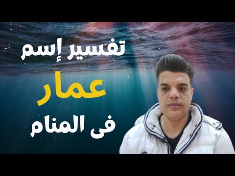 تفسير رؤية اسم عمار فى المنام
