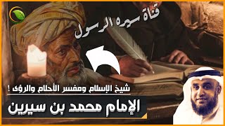 قصة الإمام محمد بن سيرين شيخ الاسلام وأشهر مفسر للأحلام والرؤى! قصص التابعين للشيخ نواف السالم