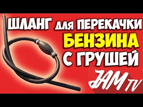 НАСОС ШЛАНГ С ГРУШЕЙ ДЛЯ ПЕРЕКАЧКИ БЕНЗИНА КУПИТЬ | ОБЗОР JAM TV