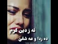 Abdullqehar Zaxoyiنه چيامه ئه و خوو دگرم Abdullqehar Zaxoyiنه چيامه ئه و خوو دگرم