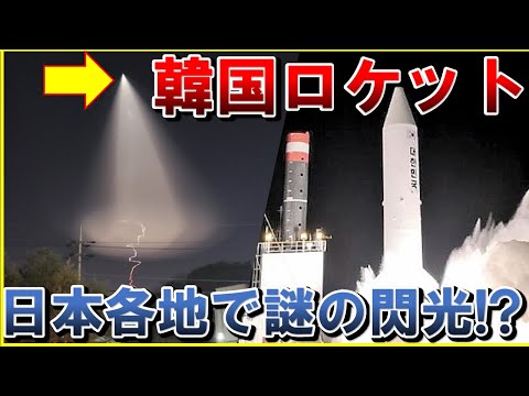 【謎の閃光は韓国ロケット!?】日本各地で未確認飛行物体UFOの閃光を確認！正体は韓国の固体ロケット、打ち上げに成功！2022年6月にヌリ号の打ち上げにも成功！H3ロケットやイプシロンの燃料 