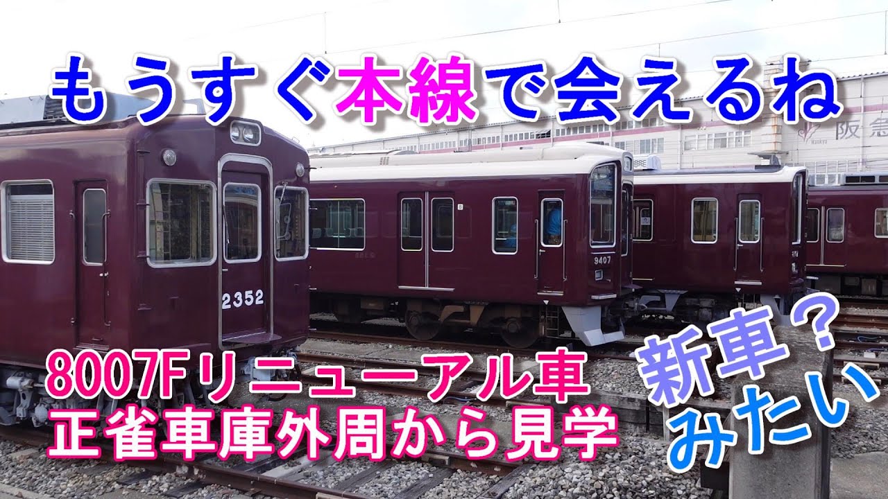 阪急電車 8000系 8007Fリニューアル車を正雀工場外周から見てきました 