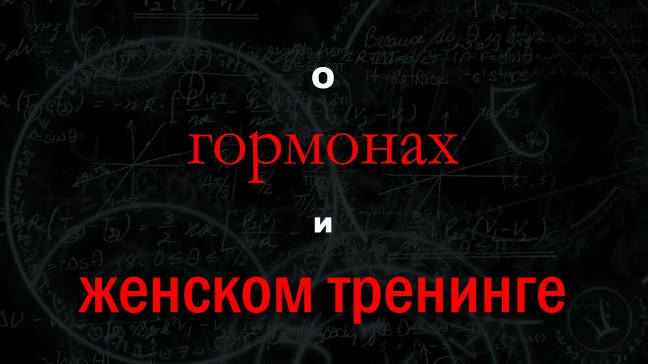 Гормоны у женщин и занятия фитнесом - YouTube