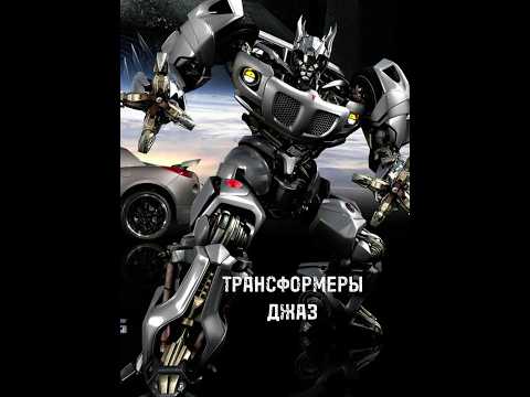 Трансформеры. Джаз не так-то прост #трансформеры #transformers #факты