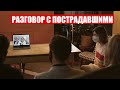 Разговор Светланы Тихановской с потерпевшими от режима Лукашенко