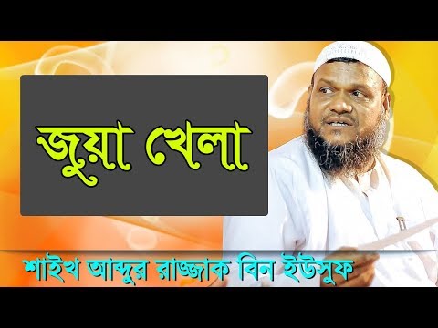 ভিডিও: জুয়ার আসক্তি - একটি দুর্বল ব্যক্তিত্বের একটি রোগ