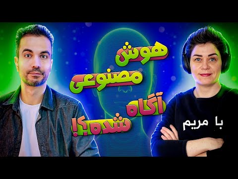 آگاهی هوش مصنوعی با دکتر مریم صادقی