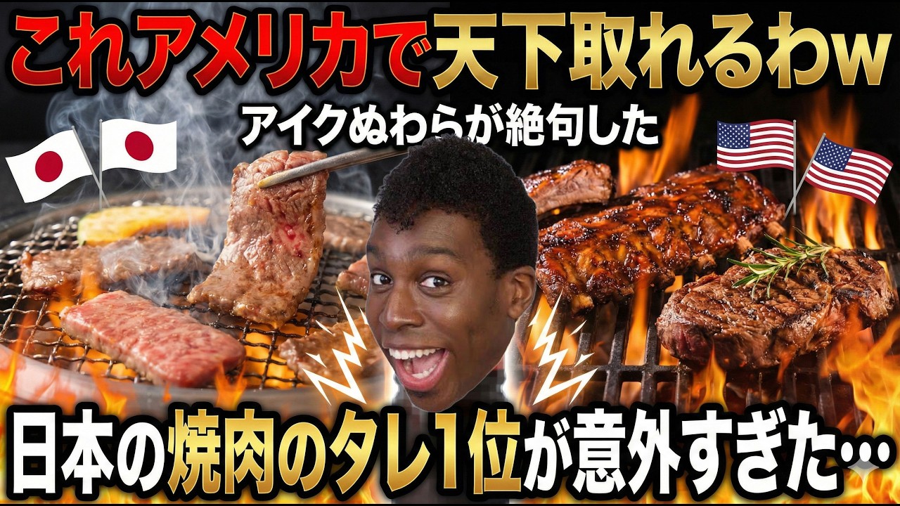 「これアメリカで天下取れるわw」アイクぬわらが絶句した日本の焼肉のタレ1位が意外すぎた…