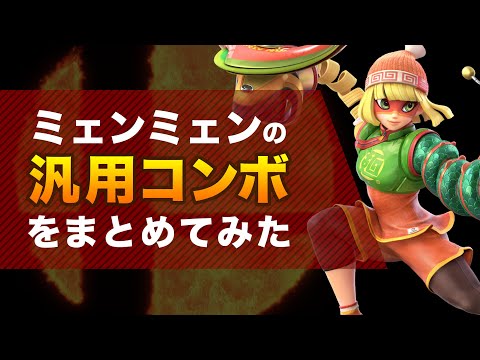 【スマブラSP】ミェンミェンの汎用コンボ動画をまとめてみた