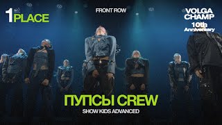 Volga Champ 10th Anniversary | Show Kids Advanced | 1st place | Front row | Пупсы crew