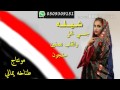 شيله يمنيه جسمي نحل والقلب نصفين مشقوق