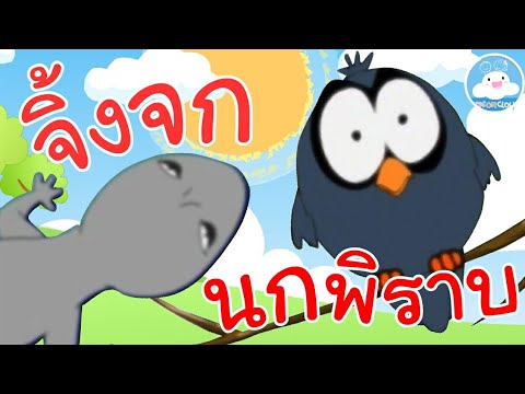 เพลงจิ้งจก & เพลงนกพิราบ เพลงเด็กน้อยวัยอนุบาล @KidsOnCloud