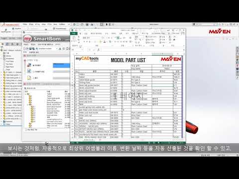마이캐드툴스 기능 소개 - 5. 스마트 BOM myCADtools SmartBOM