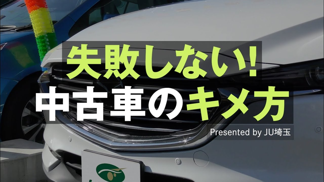 失敗しない 中古車のキメ方 買う前 買う時 が 買った後 の憂いを減らします 中古車なら グーネット