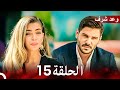 وعد شرف الحلقة 15 Arabic Dubbed 