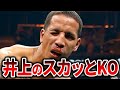 【最新版】井上尚弥が世界を驚愕させた最高のKO７選！いつ見ても爽快なモンスターの一撃【格闘技】