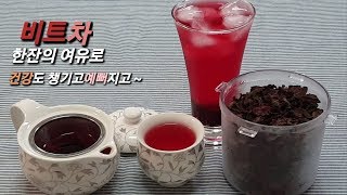 비트차 만들기/건강에 좋은 비트물 beet tea