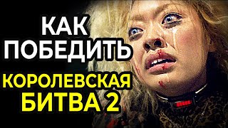 КАК ПОБЕДИТЬ в смертельной схватке с правительством - КОРОЛЕВСКАЯ БИТВА-2